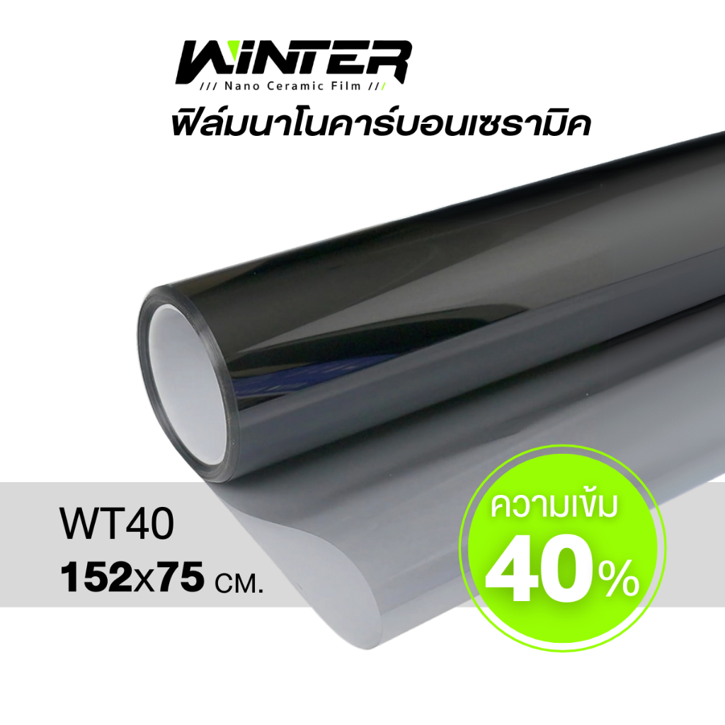 ฟิล์มกรองแสง โทนดำ เข้ม 40% 152x75 ซม. ฟิล์มเซรามิค ฟิล์มบ้าน กันร้อน ให้ความเป็นส่วนตัว ฟิล์มรถยนต์