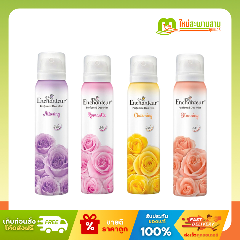 เอนแชนเทอร์ Enchanteur สเปรย์น้ำหอมระงับกลิ่นกาย โรแมนติก ชาร์มมิ่ง สตันนิ่ง อัลเลอลิ่ง 75 มล.