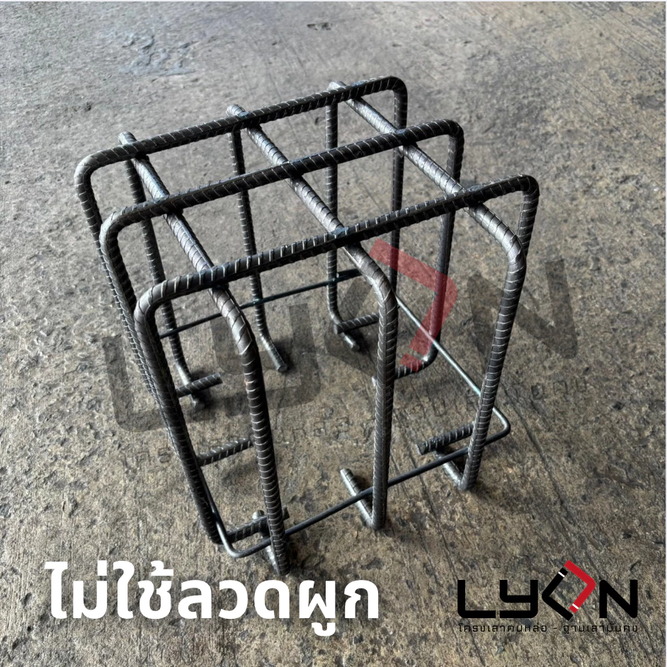 LYON ฟุตติ้ง สำเร็จ 30cm.x30cm.x30cm. เหล็ก ข้ออ้อย12มม. ตะแกรงก้นหลุม