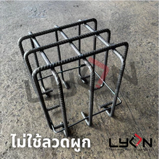 LYON ฟุตติ้ง สำเร็จ 30cm.x30cm.x30cm. เหล็ก ข้ออ้อย12มม. ตะแกรงก้นหลุม