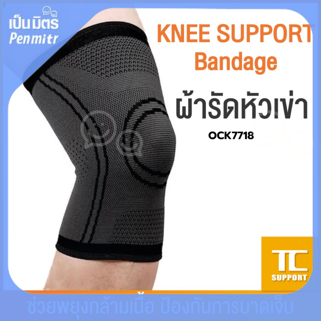 OCK7718 AOLIKES ปลอกผ้าสวมหัวเข่า (ได้ 2 ข้าง) ปลอกรัด ช่วยรัดหัวเข่า พยุงเข่า สนับเข่าเล่นกีฬา เป็นมิตร Penmitr