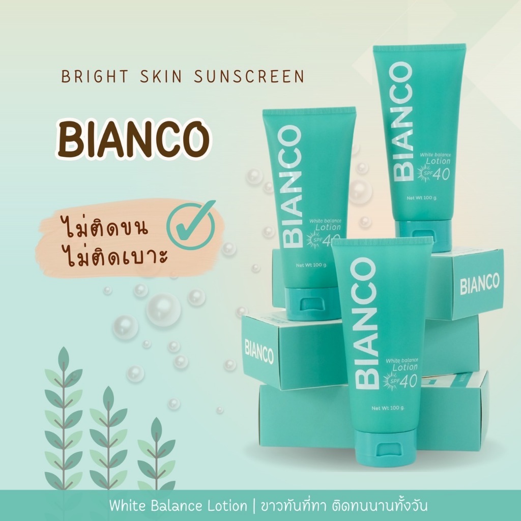 จัดโปร💢 Bianco โลชั่นตัวขาว ออร่า เนื้อบางเบา ไม่เหนียวเหนอะ
