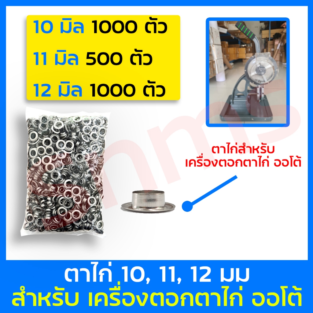 ตาไก่ เกรดดี 10มม และ 12มม เหมาะสำหรับตาไก่ ออโต้่ ขายเป็นแพ็ค