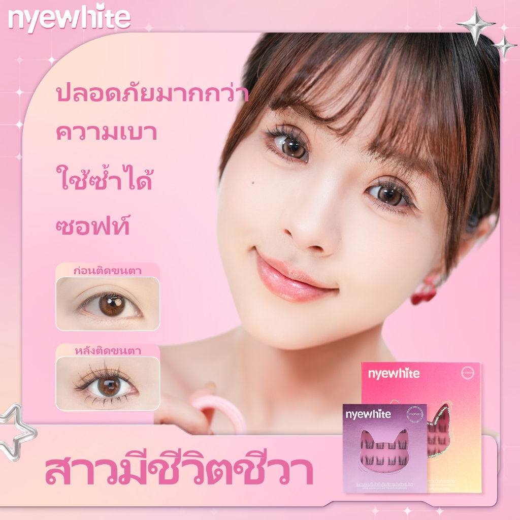Nyewhite｜สาวมีชีวิตชีวา  |ขนตาปลอมแบบมีกาวในตัวแบบไม่มีกาว ขยายตา|ติดทน ใช้ซ้ำได้ กันลมและกันน้ำ|48/