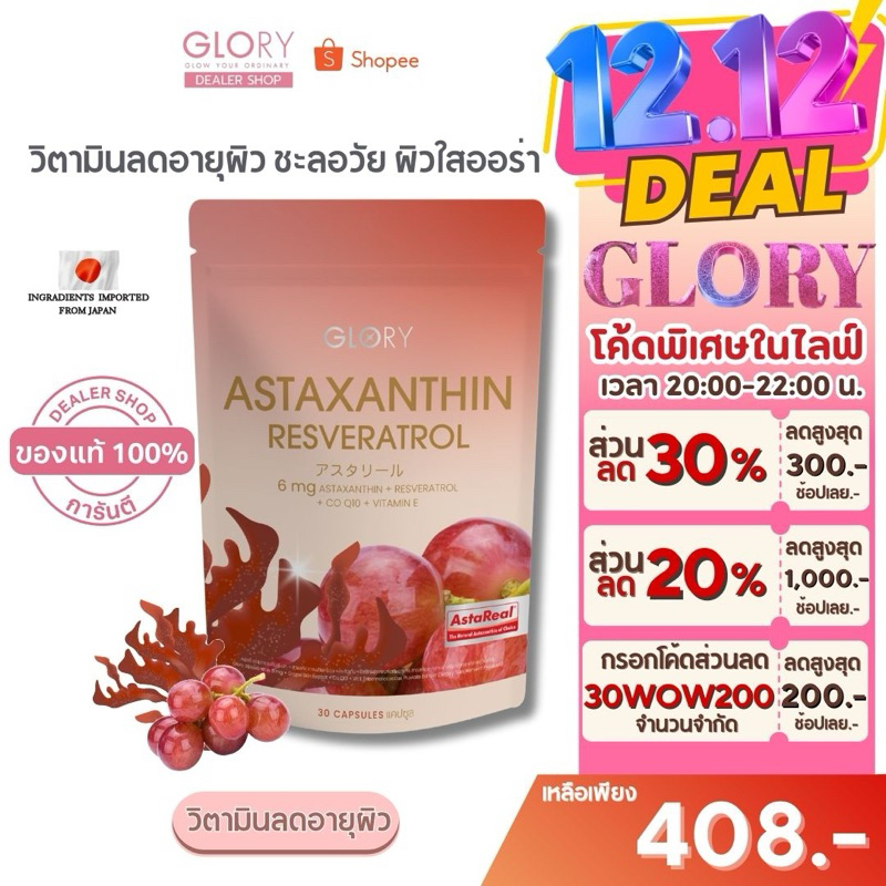 Glory [ โค้ดลดเหลือ 408 ทักแชทร้าน ] กลอรี่ Astaxanthin Resveratrol (30 แคปซูล) ผิวเด็ก ลดอายุผิว