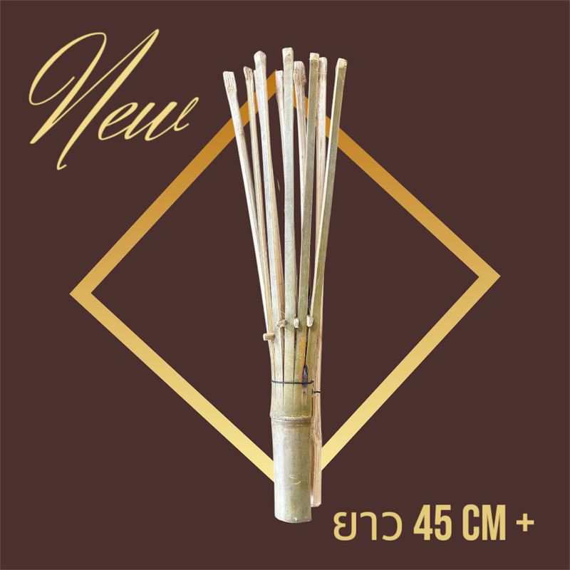 ไม้ปิ้งข้าวเกรียบว่าว ยาว 45 ซม. ทำจากไม้ไผ่ธรรมชาติ