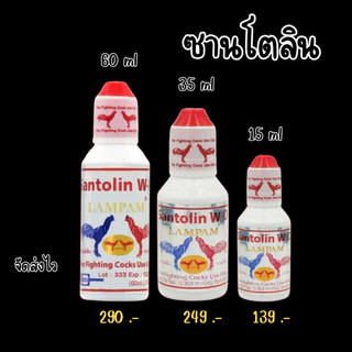 ซานโตลิน 15ml 35ml 60ml ลำปำ santolin ไก่ดุดัน อาหารไก่ หัวอาหารไก่ชน ชนิดน้ำ