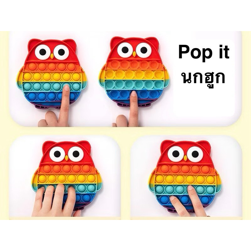 พร้อมส่ง จากไทย Pop it ป๊อบอิต นกฮูก ขนาด 13.5×13.7cm ของเล่นฝึกสมาธิ ป๊อปอิท พร้อมส่ง สีรุ้งสดใส ของเล่นคลายเครียด ราคา ถูกที่สุด ดีลบีเคเค แกลเลอรีภาพที่ 5