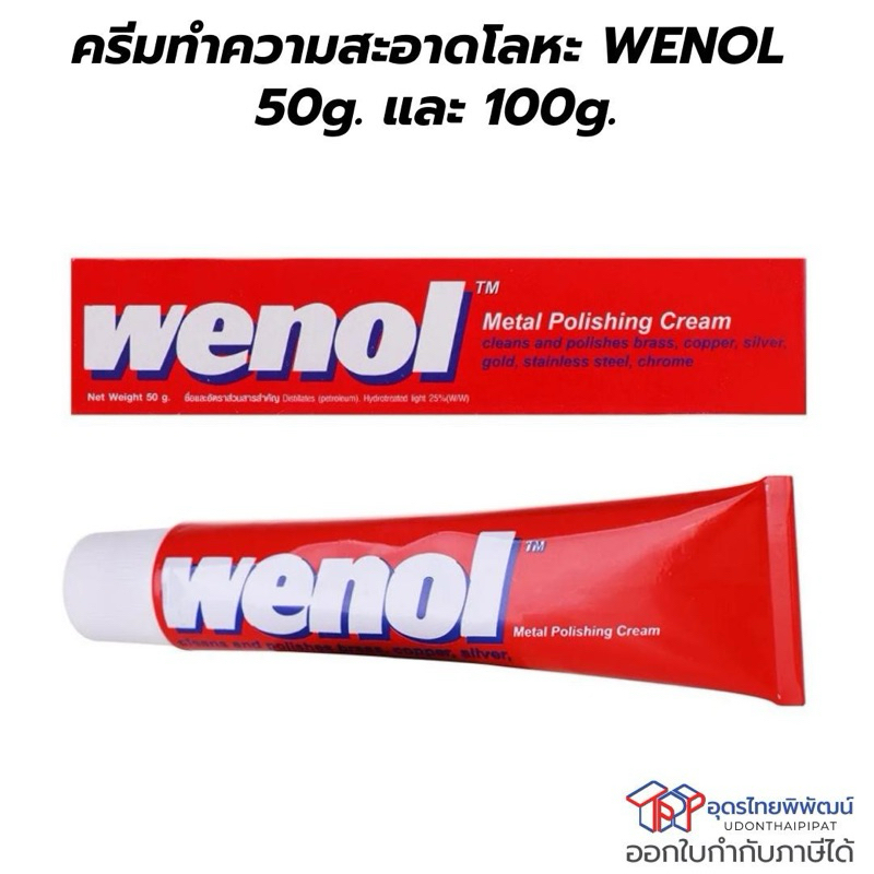 WENOL ครีมขัดโลหะ ทำความสะอาดโลหะทองแดง ขจัดคราบ  ขนาด50g. และ 100g.