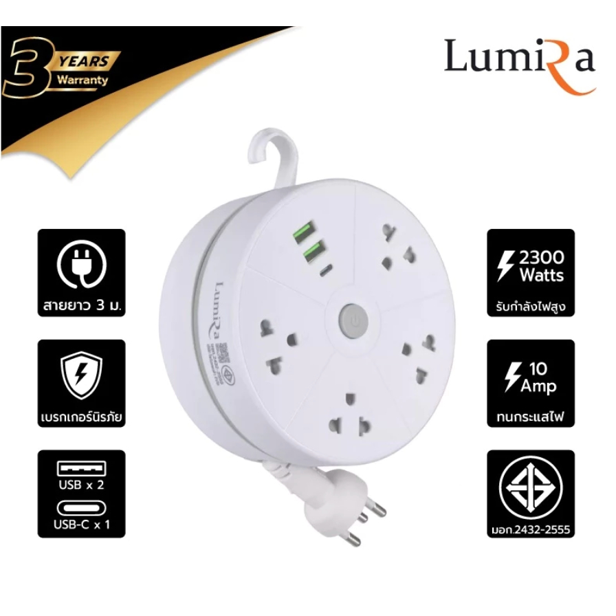 Lumira LS-023/2U ปลั๊กม้วน ความยาว 3 เมตร พร้อมตะขอแขวนและช่อง USB 2 ช่อง และ Type-C 1 ช่อง มีมอก. รับประกัน 3 ปี