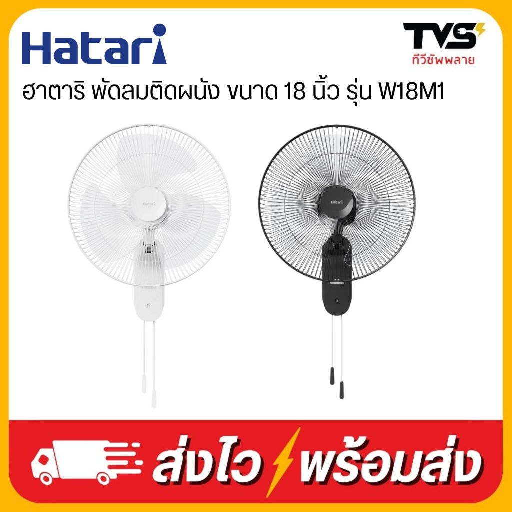 Hatari พัดลมติดผนัง ขนาด 18 นิ้ว รุ่น W18M1