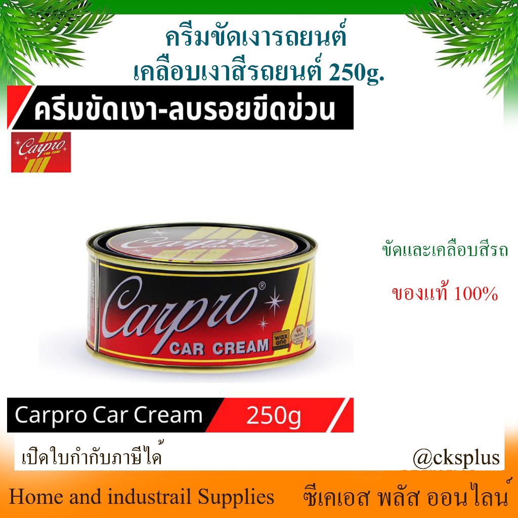 ครีมขัดเคลือบสีรถยนต์ คาร์โปร คาร์ครีม (1 กระป๋อง) Carpro Car Cream 250 กรัม ครีมขัดเงารถยนต์ ครีมขัดเงา น้ำยาขัดเงา