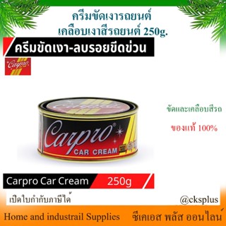ครีมขัดเคลือบสีรถยนต์ คาร์โปร คาร์ครีม (1 กระป๋อง) Carpro Ca…
