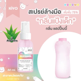 สเปรย์ "กลิ่นแป้งเด็ก" Alcohol 75% หอมสะอาดเหมือนแป้งเด็ก เหมาะสำหรับเด็กและผู้ใหญ่ พกพาง่าย 50 ml