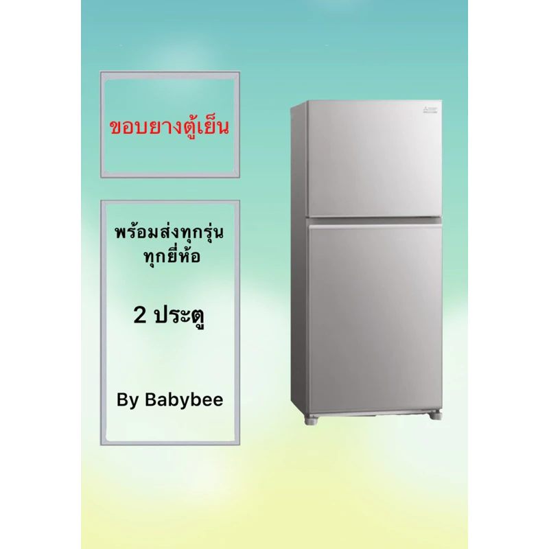 ขอบยางตู้เย็น 2 ประตู *แจ้งรุ่น ยี่ห้อ หรือวัดขนาด