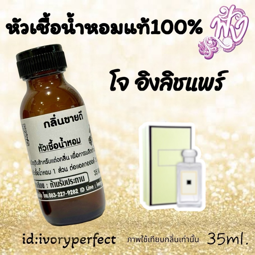 กลิ่น โจ อิงลิช หัวเชื้อน้ำหอมแท้100%ปริมาณ 35ml. ร้านน้ำหอมฟุ้ง น้ำหอม
