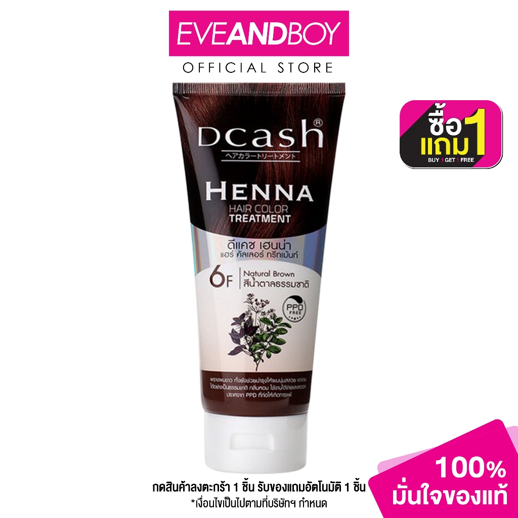 DCASH - Henna Hair Color Treatment For Women (150 ml.) ทรีทเมนท์เปลี่ยนสีผม จากดีแคช สีเนเชอรัล บราวน์