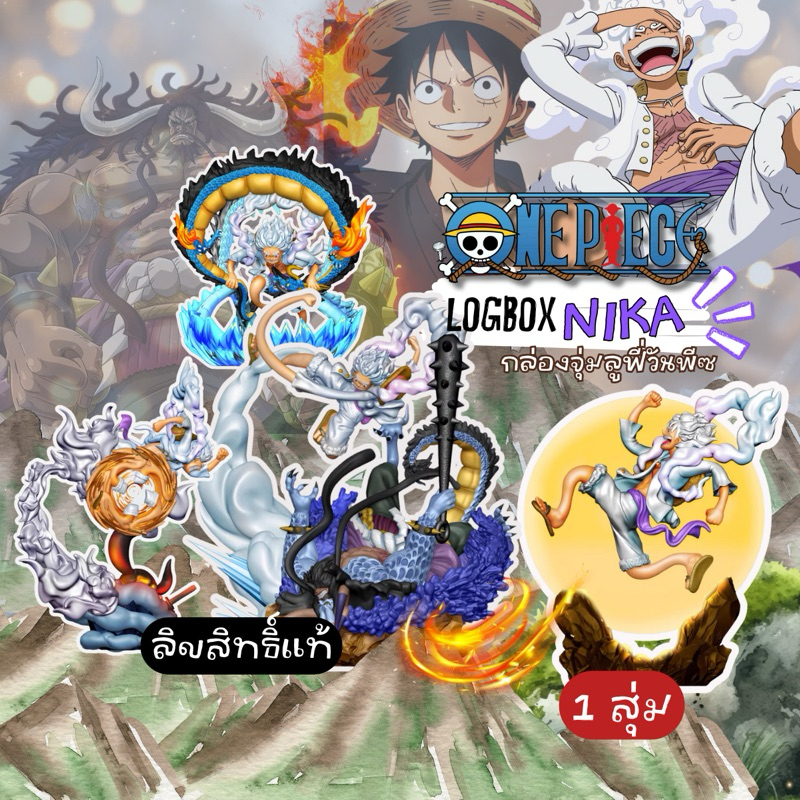 [แบบสุ่ม/ส่งใน24ชม.] กล่องสุ่มวันพีซ LOGBOX นิกะ Rebirth Luffy Gear5 ค่าย Megahouse ลิขสิทธิ์แท้ ได้รับ1 ตัวจากภาพ
