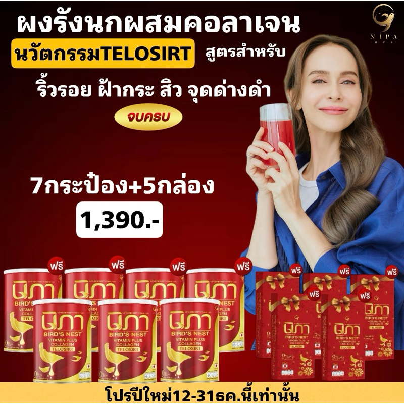 โปรปีใหม่7กระป๋อง+5กล่อง นิภา nipaผงรังนกผสมคอลาเจน(นิภา7ป๋อง+5กล่อง)
