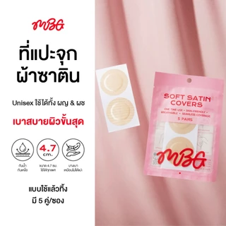 แปะจุกผ้าซาติน สติ๊กเกอร์แปะหัวนมผ้า Satin ใช้ได้ทั้ง ผช & ผญ ปิดจุกมิด เรียบเนียนกับผิว 10 ชิ้น | missBBgirl