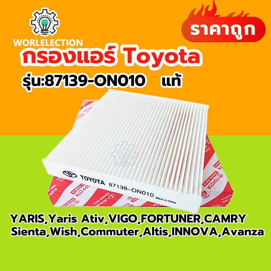 🔥แท้🔥กรองแอร์ FOR toyota YARIS,VIOS,VIGO,FORTUNER,CAMRY,Prius,Sienta,Wish,Commuter,ALTIS,INNOVA เบอร์ 87139-ON010