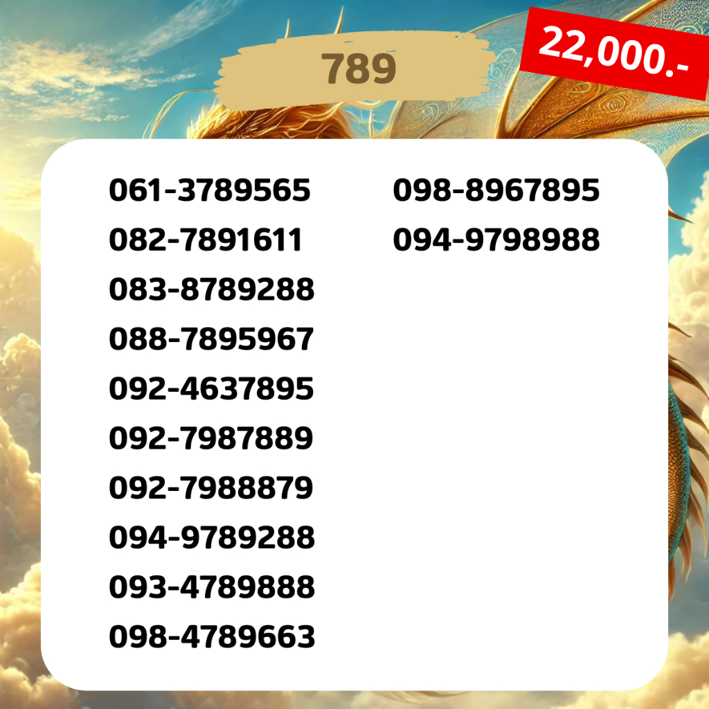 🐲เบอร์มังกร 789🐉 เบอร์สวย เบอร์มงคล เบอร์หงส์ เบอร์ธุรกิจ เบอร์สวย เบอร์สลับ เบอร์vip