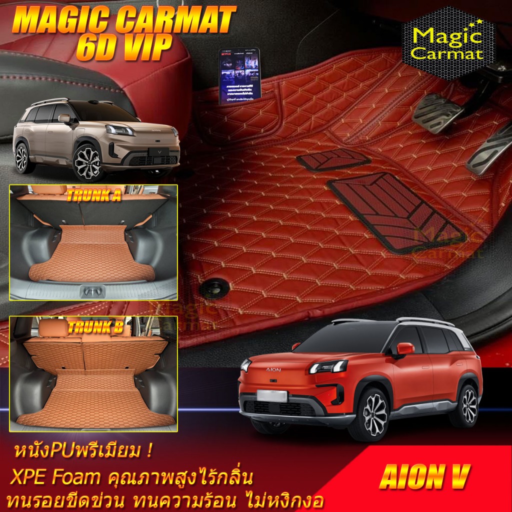 Aion V 2024-รุ่นปัจจุบัน พรมรถยนต์ Aion V พรม6D VIP Magic Carmat