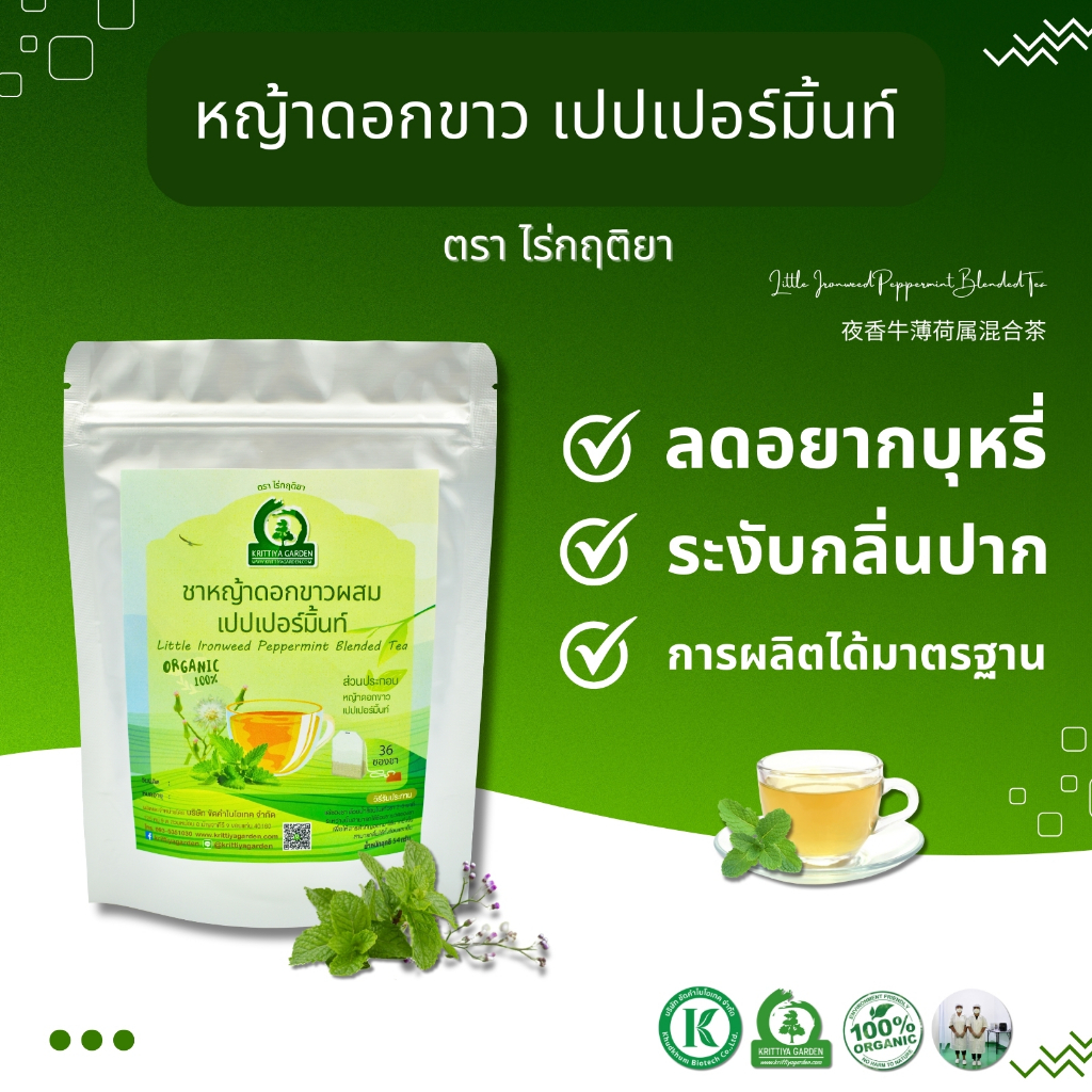 ชาหญ้าดอกขาว เปปเปอร์มิ้นท์ (ช่วยเลิกบุหรี่ ระงับกลิ่นปาก) ตราไร่กฤติยา
