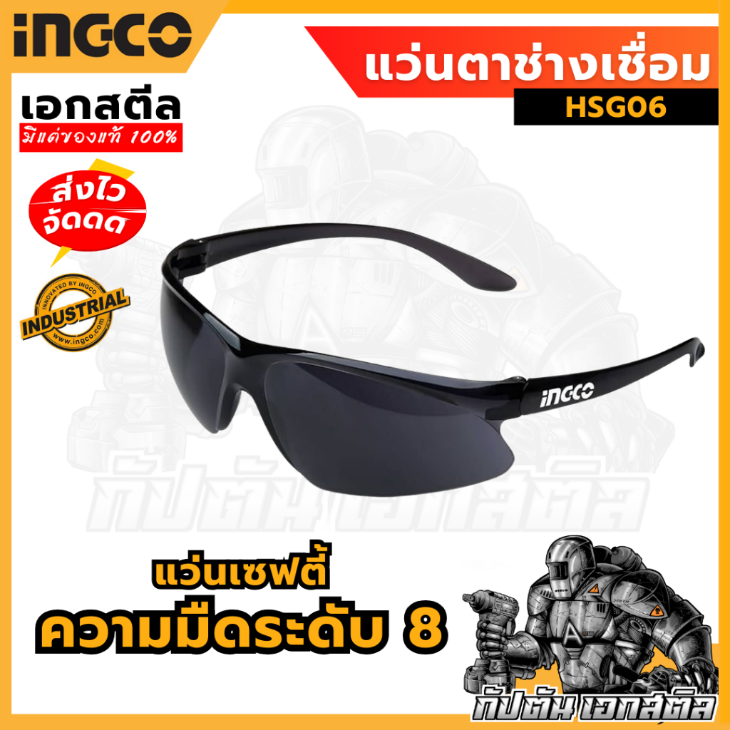 (ถูกสุด) INGCO แว่นตาเซฟตี้ (สีดำ) HSG06 แว่นตาช่างเชื่อม ใช้ดีจริงแนะนำเลย