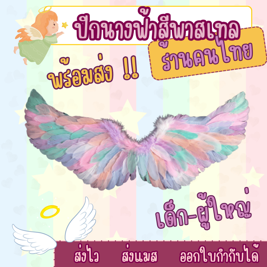 พร้อมส่งจ้า ปีกนางฟ้า ปีกขนนก สีพาสเทลใส่ได้เด็ก-ผู้ใหญ่