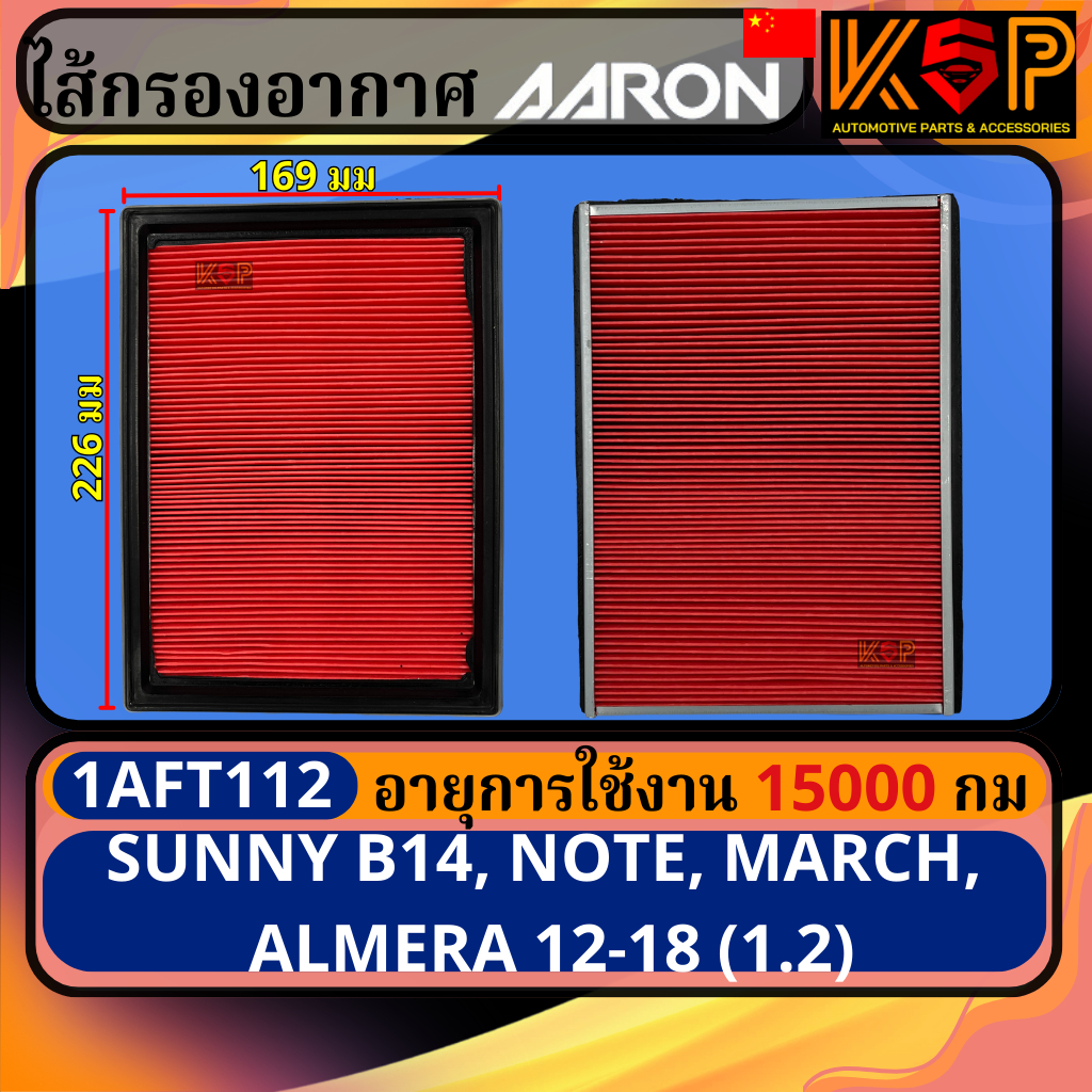Aaron กรองอากาศ Nissan Sunny B13-B14, March, Almera 12-18, Note, นิสสัน มาร์ช, นิสสัน อัลเมร่า 12-18