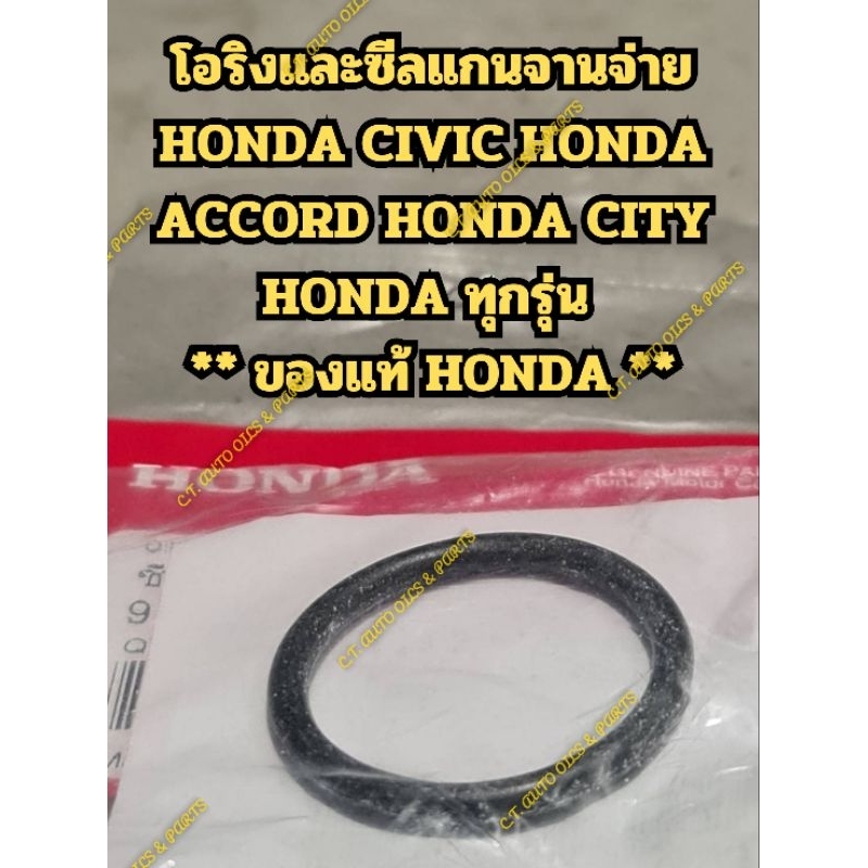 ** ของแท้ **โอริงแกนจานจ่าย HONDA CIVIC,ACCORD,CITY,CRV HONDA ทุกรุ่น **ของแท้ HONDA**