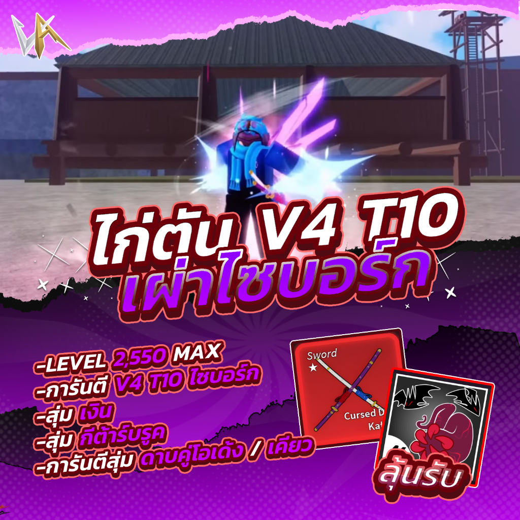 ไก่เทพ V4 T10 เผ่าไซบอร์ก ลุ้นรับหมัดหมัดเเวมไพร์ การ์ดเกม