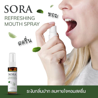 สเปรย์ดับกลิ่นปากเหม็น Sora 3นวัตกรรม ดับกลิ่น ฆ่าเชื้อ ให้ความสดชื่น