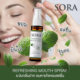 สเปรย์ดับกลิ่นปากเหม็น Sora 3นวัตกรรม ดับกลิ่น ฆ่าเชื้อ ให้ความสดชื่น