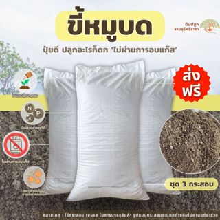 (ส่งฟรี)ขี้หมูบดละเอียด จำนวน 3 กระสอบ(7-10 kg./กระสอบ) ขี้ห…
