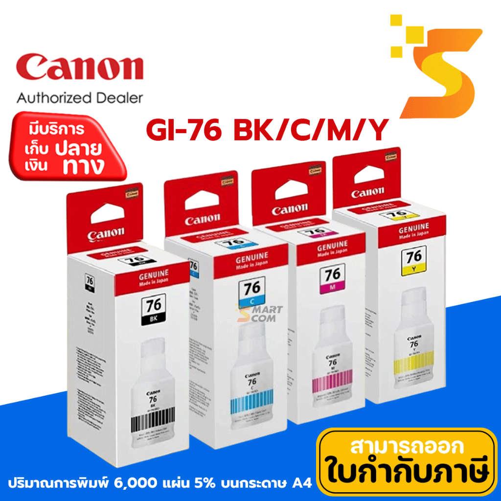 หมึกเติมขวด Canon GI-76 BK/C/M/Y สำหรับเครื่องพิมพ์อิงค์เจ็ท MAXIFY GX5070, MAXIFY GX6070 และ MAXIFY GX7070