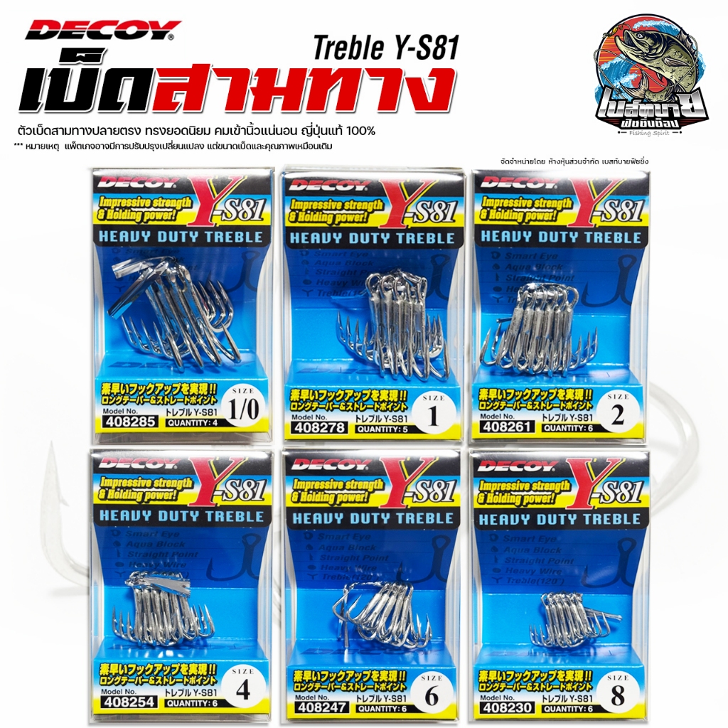 ตัวเบ็ดสามทาง DECOY Y-S81 TREBLE ปลายตรง ทรงยอดนิยม JAPAN 100%