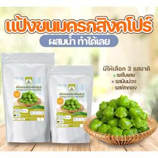 แป้งทำขนมสำเร็จรูป ขนมครกสิงคโปร์  แป้งทำขนมผสมน้ำเปล่า วัตถ…