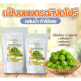แป้งทำขนมสำเร็จรูป ขนมครกสิงคโปร์ แป้งทำขนมผสมน้ำเปล่า วัตถุดิบสำหรับทำขนม อาหาร