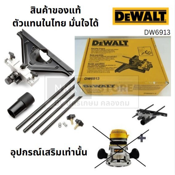 DW6913 ใช้กับ เร้าเตอร์ ทริมเมอร์ ใช้ร่วมกับเร้าเตอร์ Dewalt ได้ทุกรุ่น (DCW620, DCW600+DNP612, DWE6