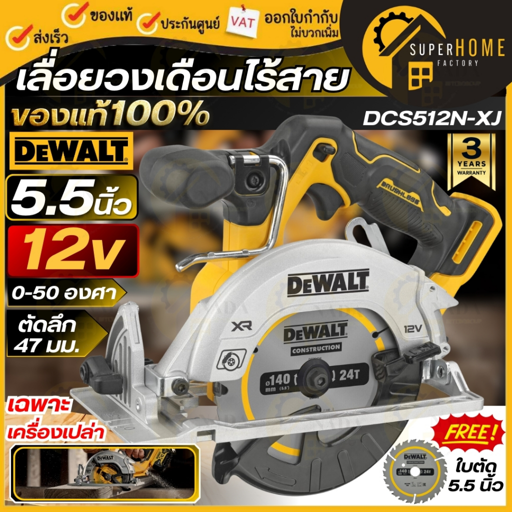 💥แท้ ส่งด่วน💥DEWALT เลื่อยวงเดือนไร้สาย 5.5 นิ้ว 12V รุ่น DCS512N-XJ (เฉพาะเครื่องเปล่า) เครื่องเลื่