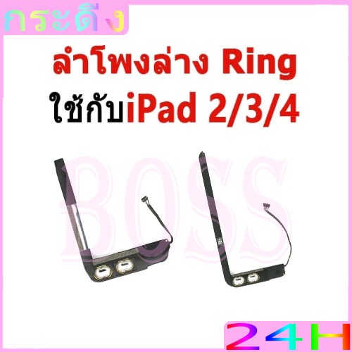 ลำโพงล่าง Ring ใช้กับ ipad 2/3/4 ลำโพงริงโทน Ring ใช้กับipad2 ipad3 ipad4 ลำโพงกระดิ่ง วายสามเอส กระ ดิง ชุดกระดิ่ง