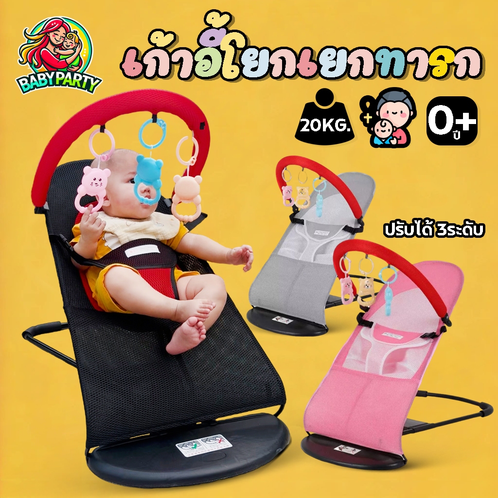 Babypartys เก้าอี้โยกเด็ก พร้อมของเล่น ปรับระดับได้ เปลโยก เก้าอี้โยกสําหรับเด็ก ของใช้เด็ก