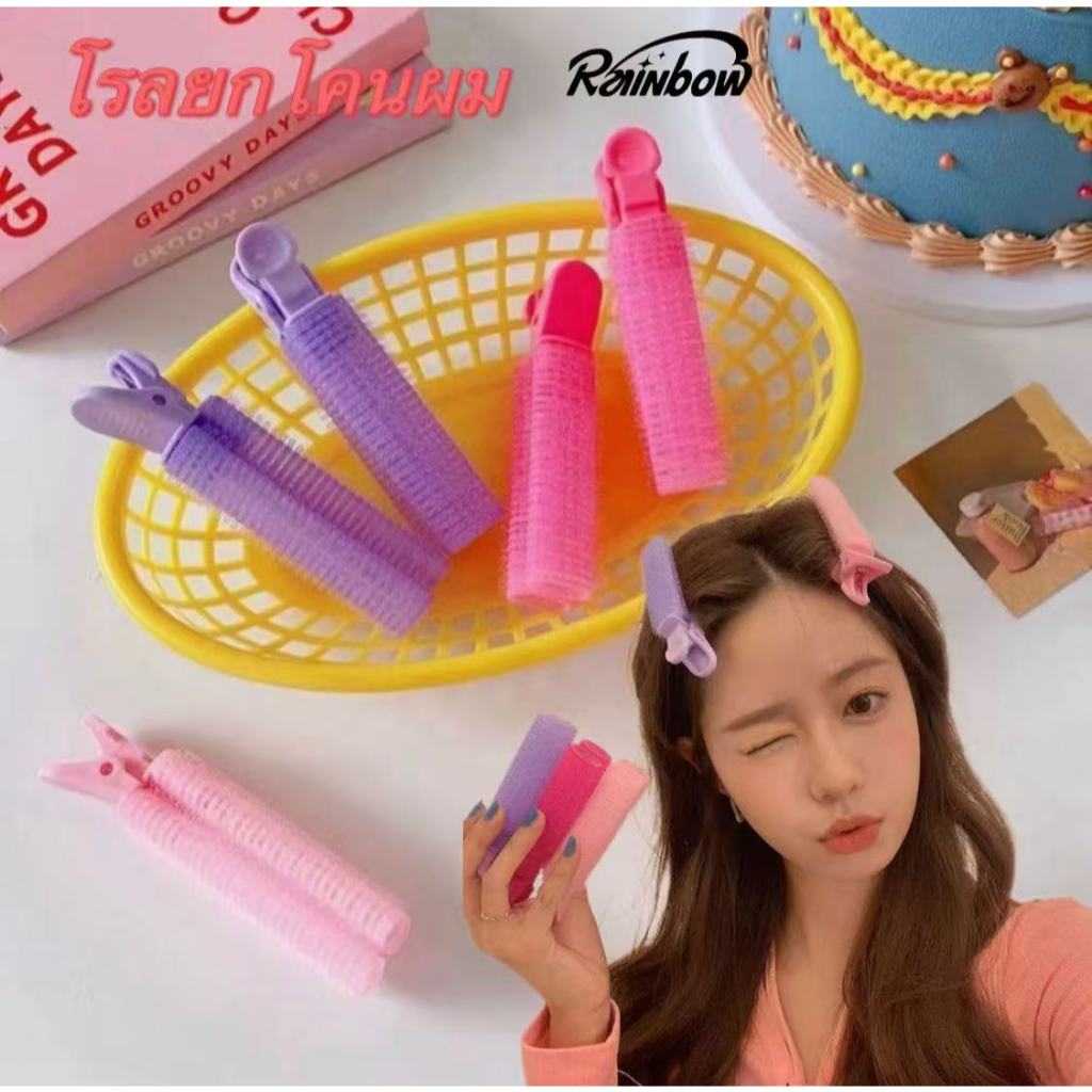 กิ๊บยกโคนผม โรลเพิ่มวอลลุ่ม โรลยกโคนผม  ม้วนผมหน้าม้า  กิ๊ฟยกโคนผม  หนีบยกโคน ช่วยยกโคนให้ผมดูหนา ผมไม่ลีบแบน