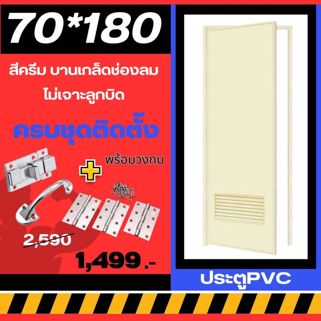 ประตูห้องน้ำ ประตูPVC 70*180cm. [สีครีม-บานเกล็ด-ไม่เจาะลูกบิด] +วงกบ ครบชุดติดตั้ง มีเก็บปลายทาง สินค้าพร้อมส่ง