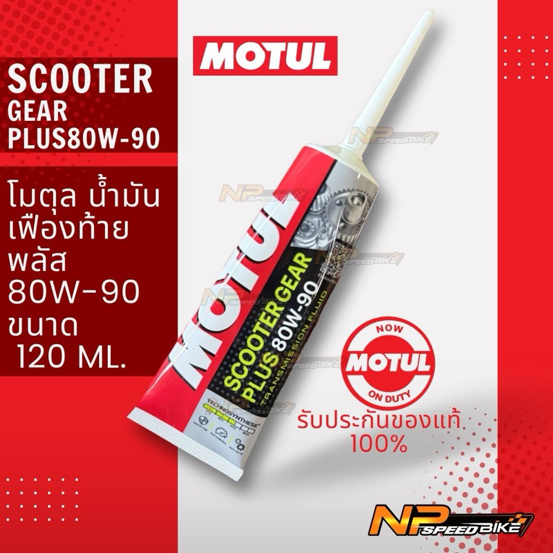 น้ำมันเฟืองท้าย Motul scooter gear plus80w-90 โมตุลสกู๊ตเตอร์80w-90น้ำมันเฟืองท้ายรถออโต้ สกู๊ตเตอร์