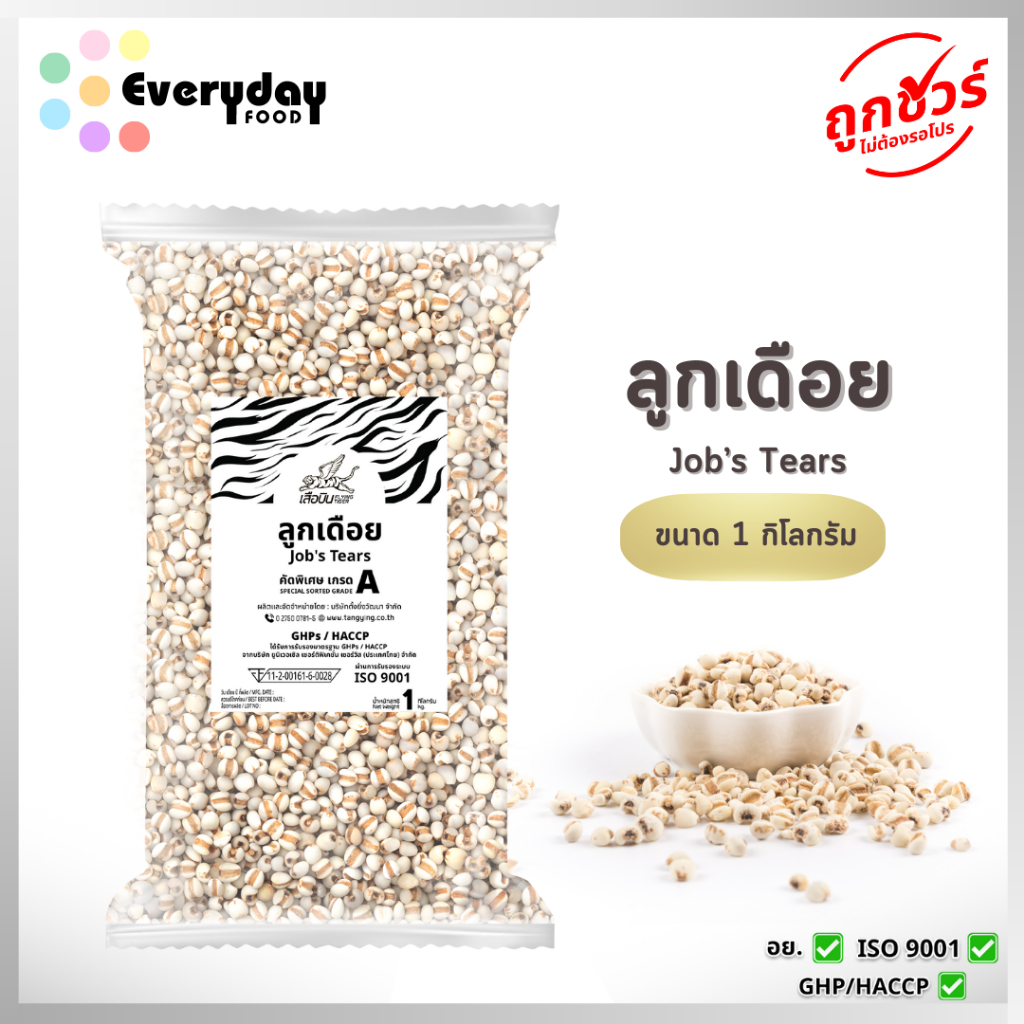 ลูกเดือย 1 กก. คัดพิเศษ (Job's tears)
