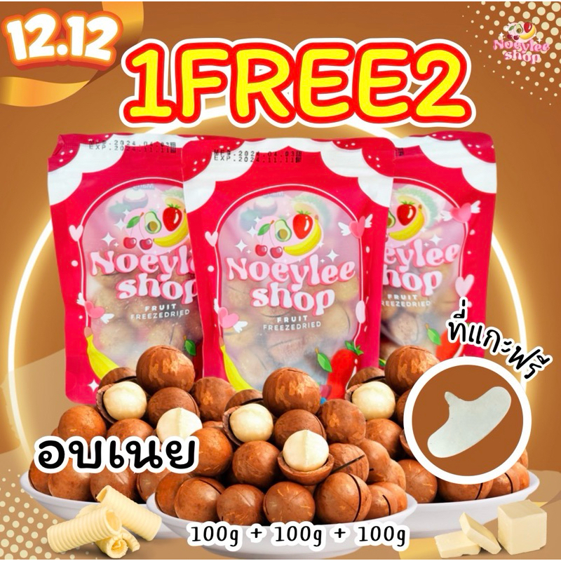 [1 แถม 2] แมคาเดเมีย 100g.*3ถุง อบเนย หอม ทานเพลิน