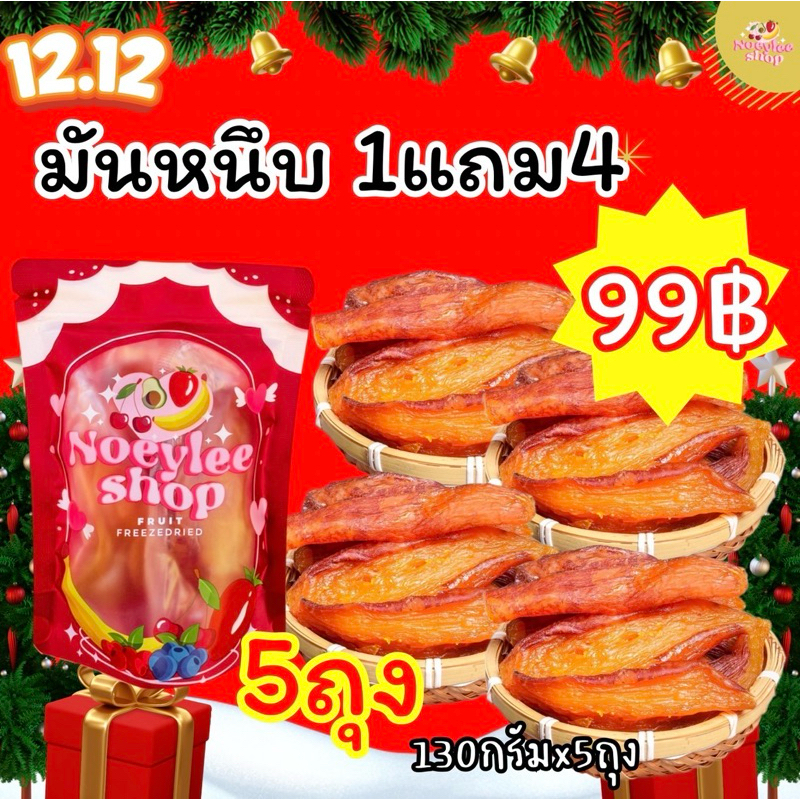 มันหนึบ [1แถม4] ถุงละ 130 กรัม ได้ทั้งหมด 5 ถุง